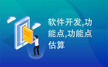 軟件開發(fā)中的功能點(diǎn) 概念、估算與應(yīng)用
