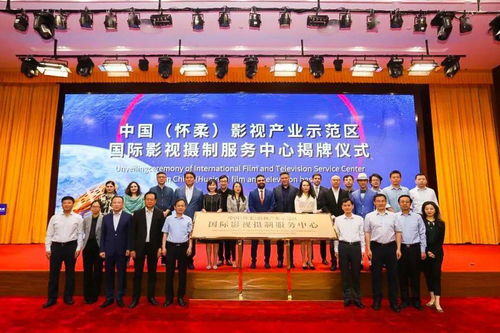 懷柔成立國(guó)內(nèi)首個(gè)國(guó)際影視攝制服務(wù)中心
